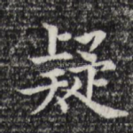 疑