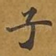 子