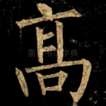 髙
