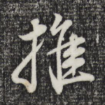 推