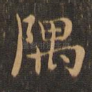隅