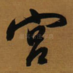 宫