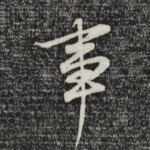 事