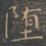 堕