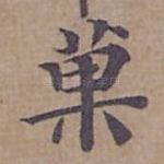 菓