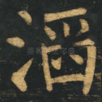 滔