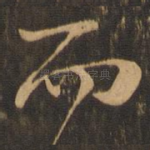 而