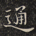 通
