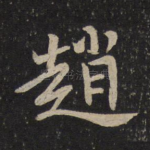 赵