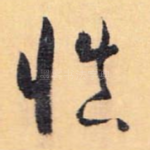 慎