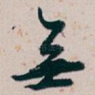 無