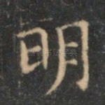 明