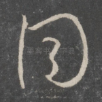 同