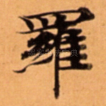 羅