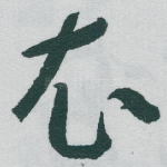 衣