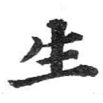 生