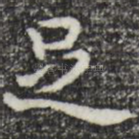 足