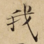 我