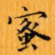 蜜
