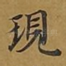 现
