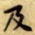 及