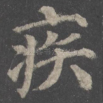 疾