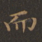 而