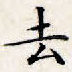 去