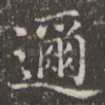 迩