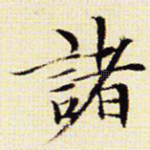 诸