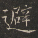 避