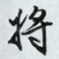 将