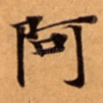阿
