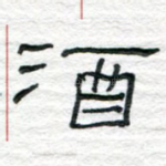 酒