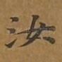 汝