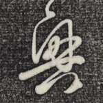 兴