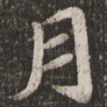 月