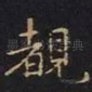 睹