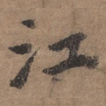 江