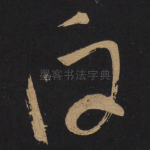 白