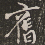 旧