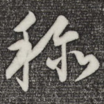 称