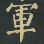 軍