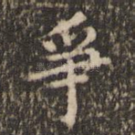 争