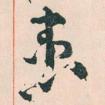 患