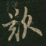 叹