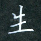 生