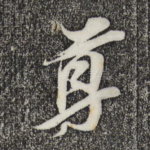 尊