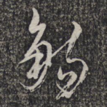 觞