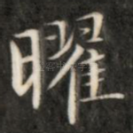 曜